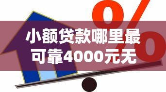 小额贷款哪里最可靠4000元无门槛本月借款平台力荐！分享小额网贷口子4000元无门槛借款