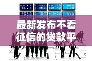 最新发布不看征信的贷款平台，私人借钱8千元有这8个渠道