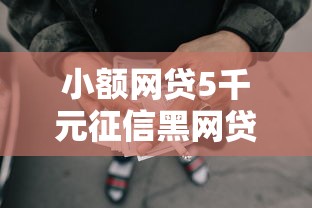 小额网贷5千元征信黑网贷多查询多负债高能下款的口子，正规借款平台有哪些的8个平台介绍