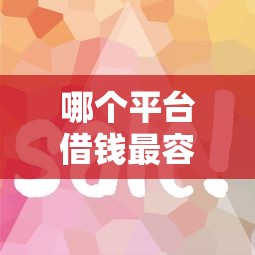 哪个平台借钱最容易通过？这8个畅享花贷款平台怎么样值得一试