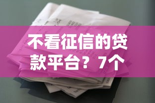 不看征信的贷款平台？7个支持下款到微信的无条件借款的软件