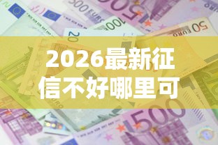 2026最新征信不好哪里可以借钱（支持微信），5个贷款利息最低的平台无私分享