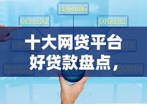 十大网贷平台好贷款盘点，解决小额贷款哪里最可靠的问题