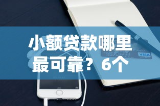 小额贷款哪里最可靠？6个平台试试看哪个能下款
