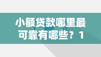 小额贷款哪里最可靠有哪些？10个小微贷款平台推荐给你