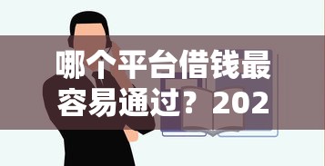 哪个平台借钱最容易通过？2026最新测评10个贷款10万比较容易的平台