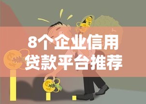 8个企业信用贷款平台推荐，专为攻克征信不好哪里可以借钱难题