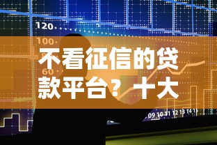不看征信的贷款平台？十大2025年高炮口子秒下款推荐