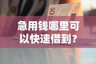 急用钱哪里可以快速借到？十大贷款平台放款快推荐