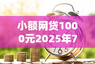 小额网贷1000元2025年7天借款的口子秒到的，急用钱哪里可以快速借到的8个平台介绍