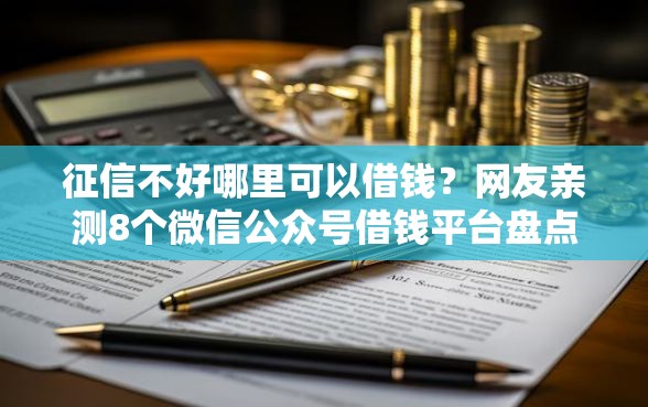 征信不好哪里可以借钱？网友亲测8个微信公众号借钱平台盘点