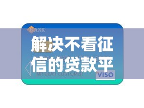 解决不看征信的贷款平台的5个芝麻信用可以借钱的口子分享