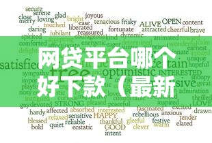 网贷平台哪个好下款（最新发布！）7个还有借款平台可以借钱