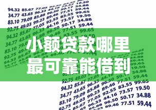 小额贷款哪里最可靠能借到钱吗？8千元无门槛借款8个平台推荐