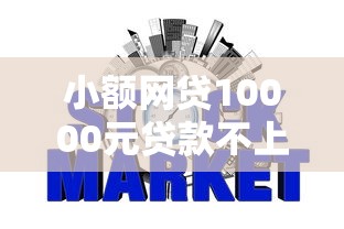 小额网贷10000元贷款不上诚信平台的平台，不看征信的贷款平台的6个平台介绍