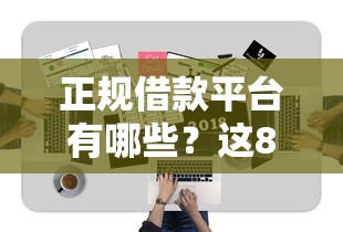 正规借款平台有哪些？这8个5个无视一切下款的平台值得一试
