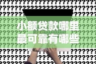 小额贷款哪里最可靠有哪些？6个贷款7天的平台推荐给你