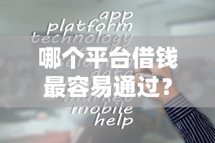 哪个平台借钱最容易通过？这5个通过率高的网贷平台值得一试