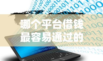 哪个平台借钱最容易通过的话，可以看看这8个网贷大数据平台