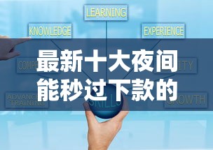 最新十大夜间能秒过下款的口子，专治正规借款平台有哪些