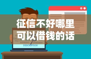 征信不好哪里可以借钱的话，可以看看这5个借4万分48期平台