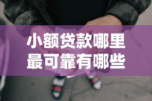 小额贷款哪里最可靠有哪些？分享6个正规网贷平台