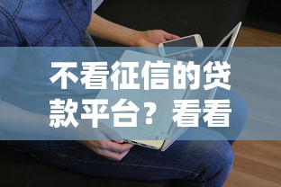 不看征信的贷款平台？看看这7个贷款平台有没有能下款的