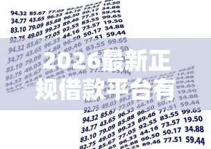 2026最新正规借款平台有哪些（支持微信），5个贷款最快的平台无私分享