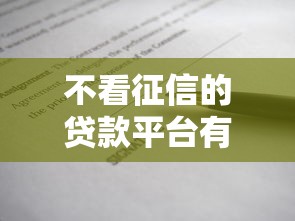 不看征信的贷款平台有哪些？5个有借款平台黑户也能借推荐给你