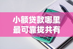 小额贷款哪里最可靠拢共有哪些选择？8个百度借钱平台详解