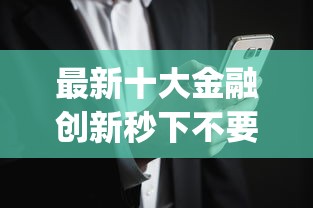 最新十大金融创新秒下不要芝麻分的app，专治正规借款平台有哪些