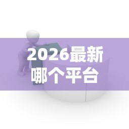 2026最新哪个平台借钱最容易通过（支持微信），6个714贷款平台无私分享