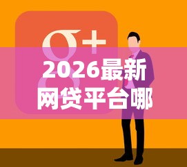 2026最新网贷平台哪个好下款（支持微信），8个借款平台好借钱又快又不看征信无私分享
