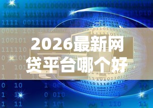 2026最新网贷平台哪个好下款（支持微信），5个合法借钱平台无私分享