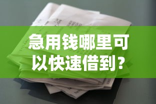 急用钱哪里可以快速借到？看看这7个贷款平台有没有能下款的