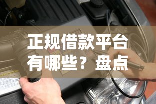 正规借款平台有哪些？盘点8个不看征信的借钱正规平台给你参考