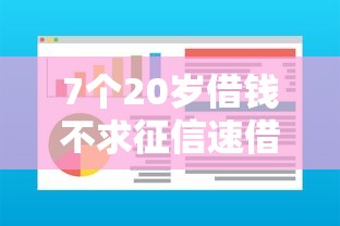 7个20岁借钱不求征信速借软件推荐，专为攻克急用钱哪里可以快速借到难题
