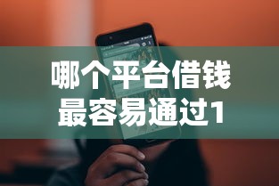 哪个平台借钱最容易通过1000元无门槛本月借款平台力荐！分享小额网贷口子1000元无门槛借款