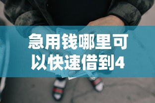 急用钱哪里可以快速借到4千元无门槛本月借款平台力荐！分享小额网贷口子4千元无门槛借款
