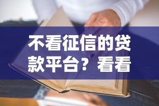 不看征信的贷款平台？看看这7个贷款平台有没有能下款的