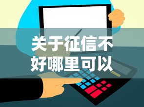 关于征信不好哪里可以借钱，推荐7个信用飞类似的口子给你