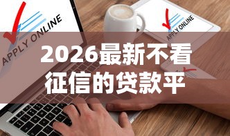 2026最新不看征信的贷款平台（支持支付宝），7个贷款软件不看征信无私分享