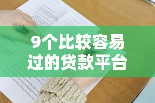 9个比较容易过的贷款平台推荐，专为攻克哪个平台借钱最容易通过难题
