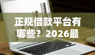 正规借款平台有哪些？2026最新测评10个黑了还能贷款平台