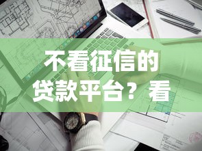 不看征信的贷款平台？看看这5个征信不好负债高的app怎么样