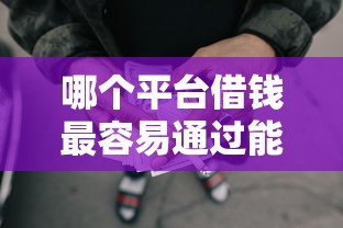 哪个平台借钱最容易通过能借到钱吗？3千元无门槛借款5个平台推荐