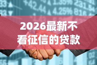 2026最新不看征信的贷款平台（支持微信），8个征信花了可以借钱的网贷app无私分享