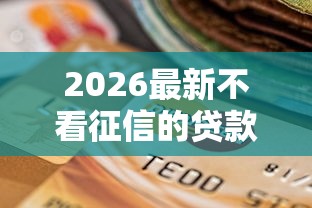 2026最新不看征信的贷款平台（支持支付宝），6个借钱最好的平台无私分享