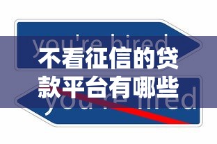 不看征信的贷款平台有哪些？10个17周岁贷款平台推荐给你