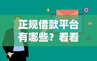 正规借款平台有哪些？看看这5个审贷口子审核加快的平台怎么样